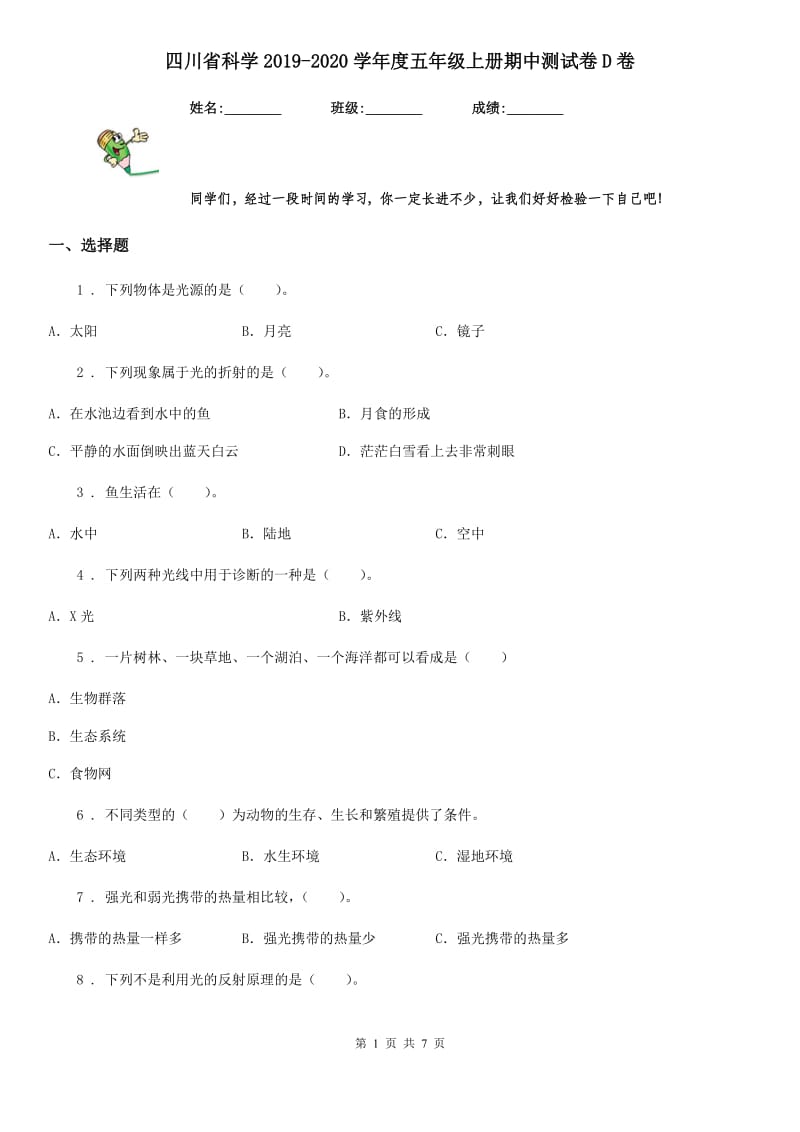 四川省科学2019-2020学年度五年级上册期中测试卷D卷_第1页