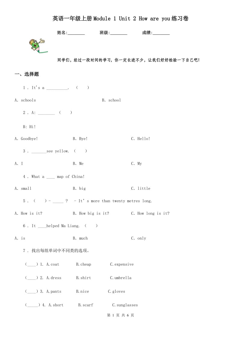 英语一年级上册Module 1 Unit 2 How are you练习卷_第1页