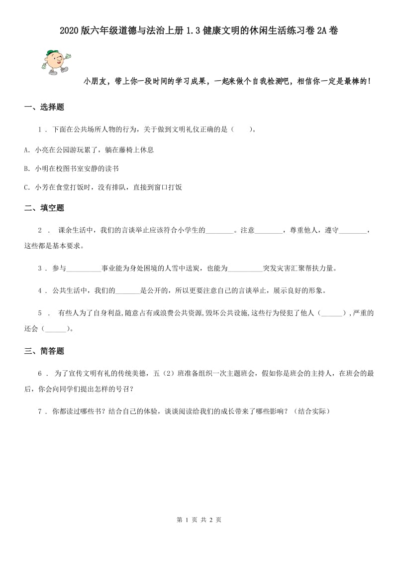 2020版六年级道德与法治上册1.3健康文明的休闲生活练习卷2A卷_第1页