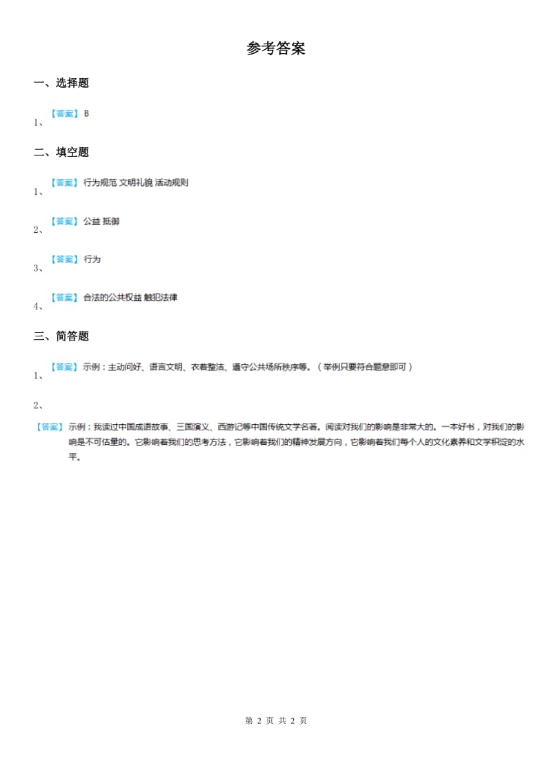 2020版六年级道德与法治上册1.3健康文明的休闲生活练习卷2A卷_第2页