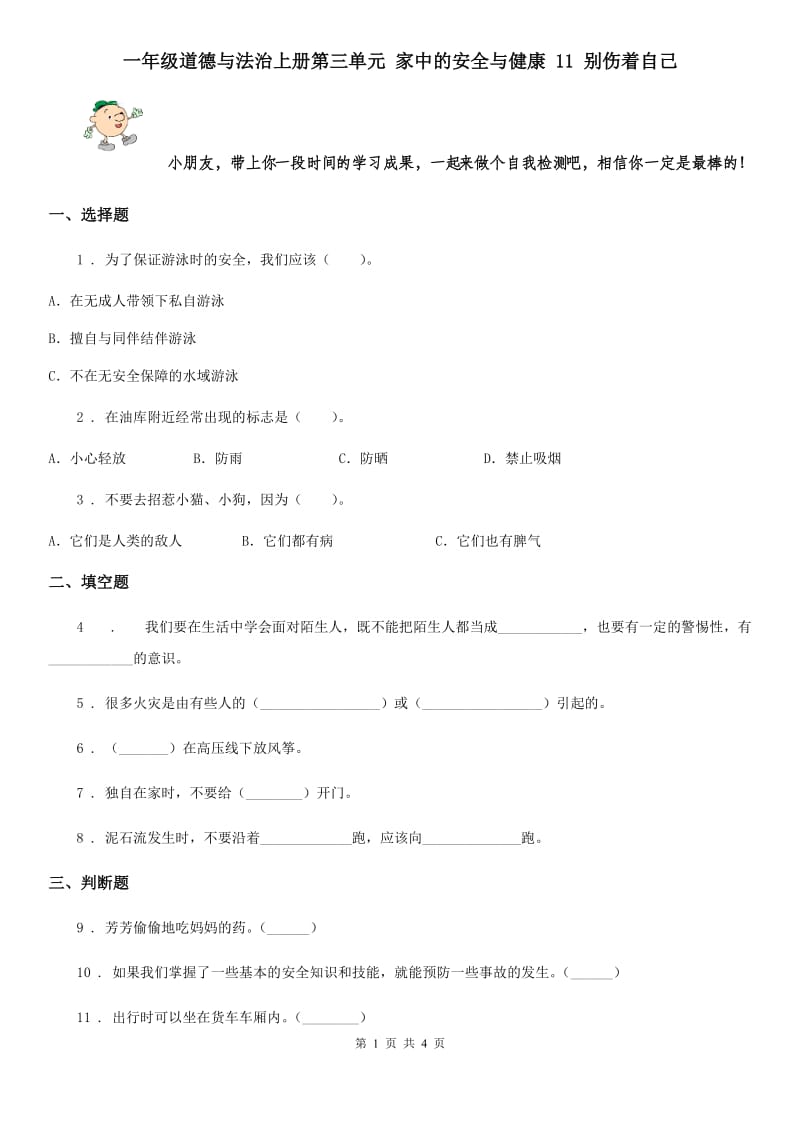 一年级道德与法治上册第三单元 家中的安全与健康 11 别伤着自己_第1页