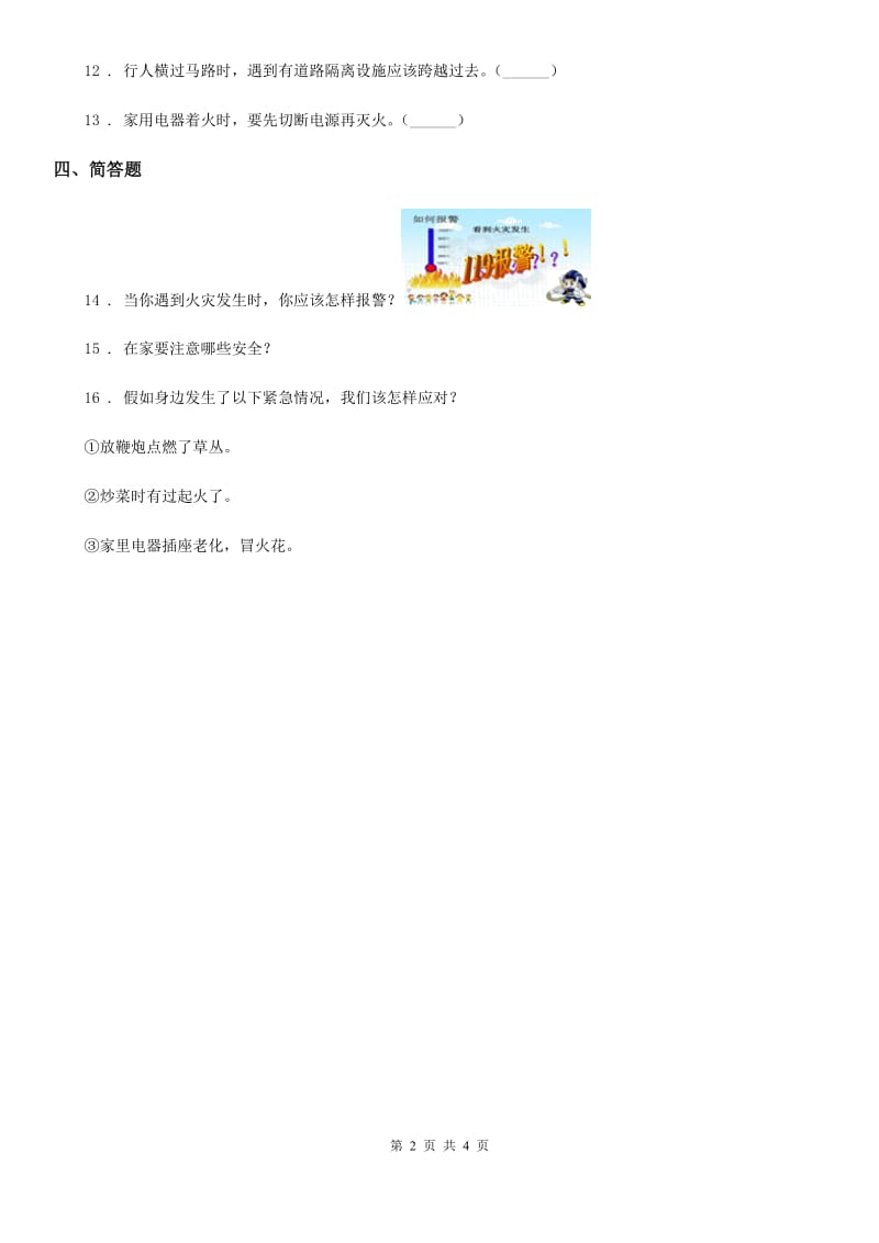 一年级道德与法治上册第三单元 家中的安全与健康 11 别伤着自己_第2页