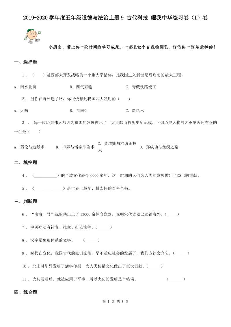 2019-2020学年度五年级道德与法治上册9 古代科技 耀我中华练习卷（I）卷_第1页