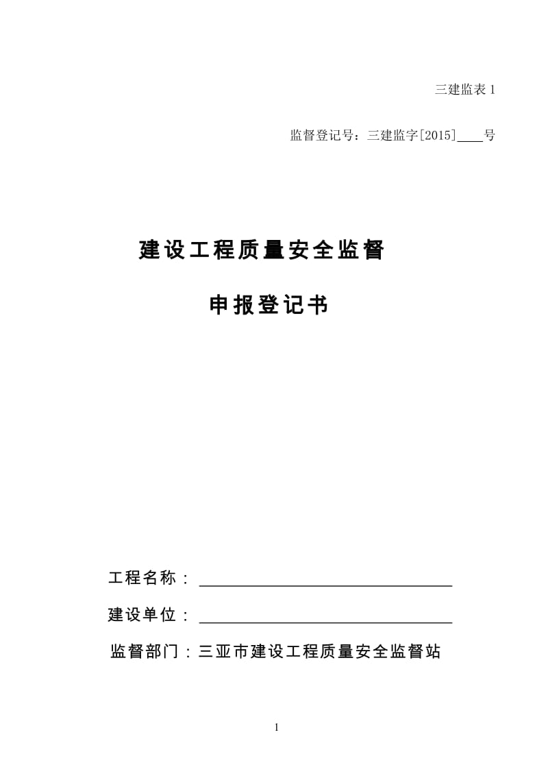 建设工程质量安全安全监督申报登记表_第1页