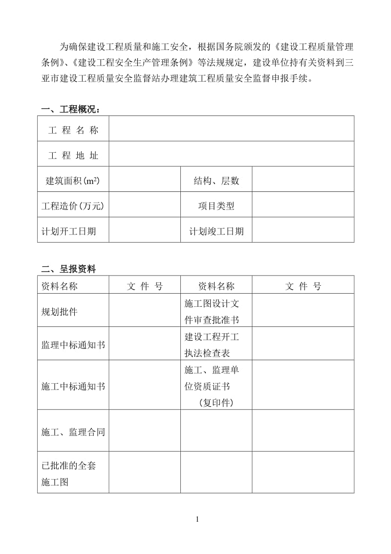 建设工程质量安全安全监督申报登记表_第3页