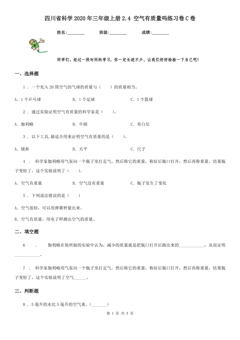 四川省科学2020年三年级上册2.4 空气有质量吗练习卷C卷_第1页