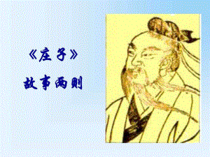 人教版九年級(jí)語(yǔ)文下冊(cè)第20課《莊子故事兩則》教學(xué)課件