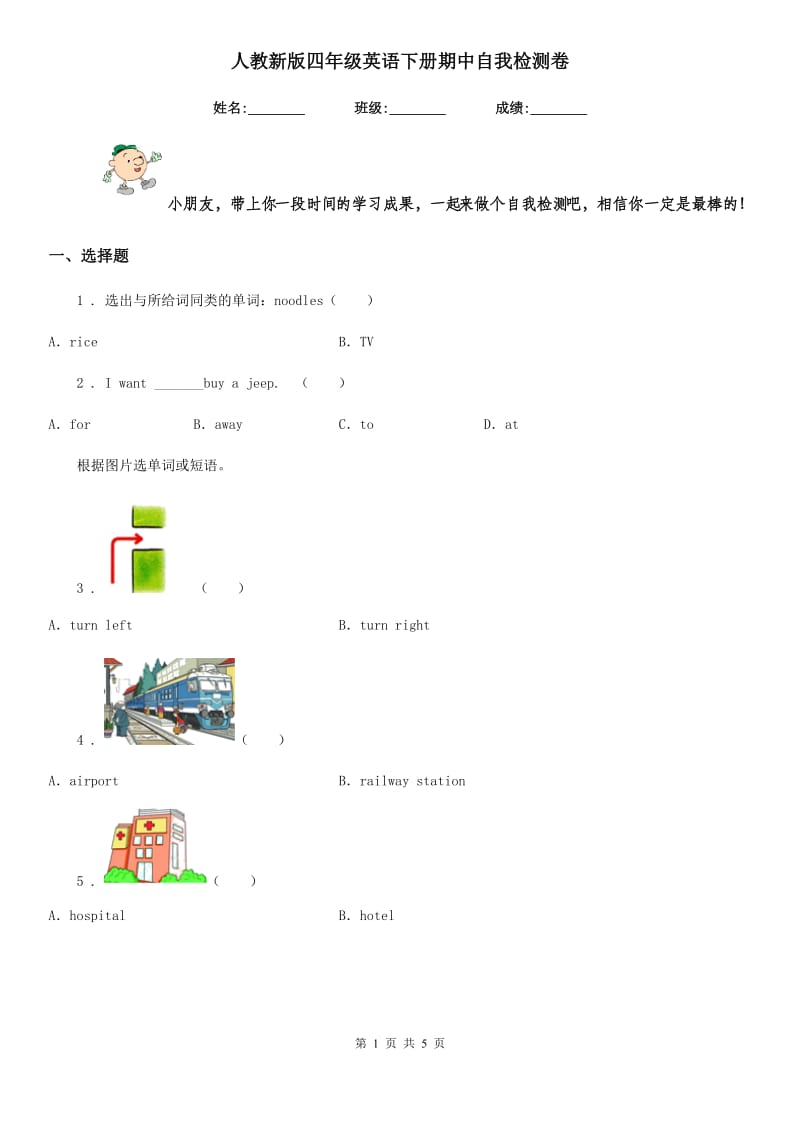 人教新版四年级英语下册期中自我检测卷_第1页