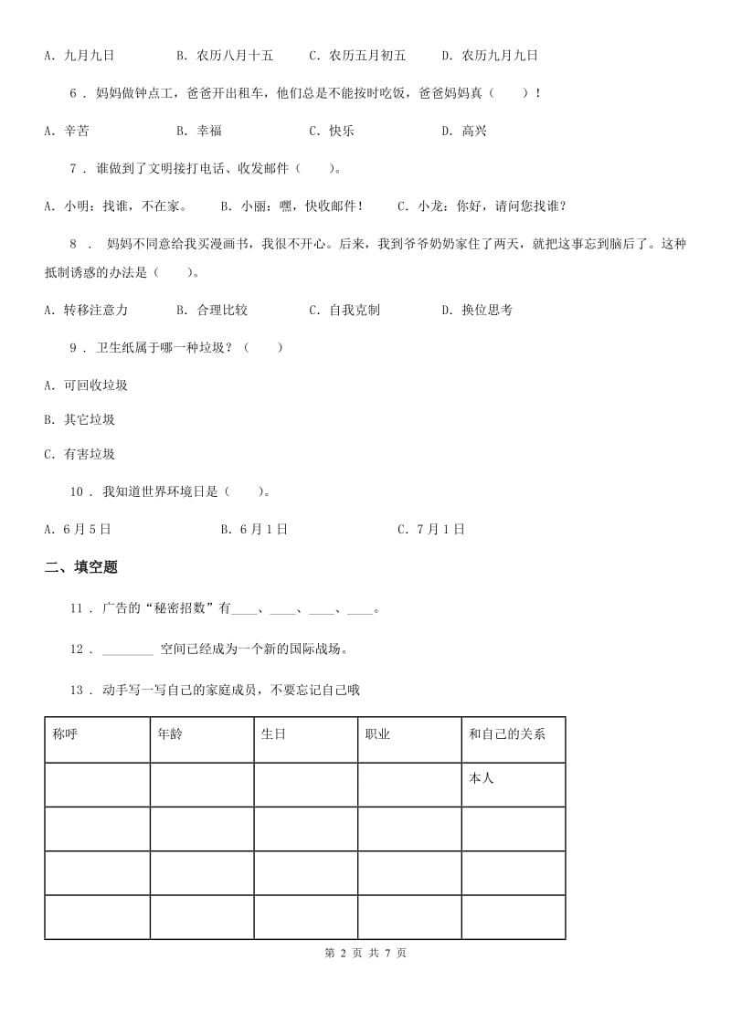 2020届四年级道德与法治上册期末冲刺卷一A卷_第2页