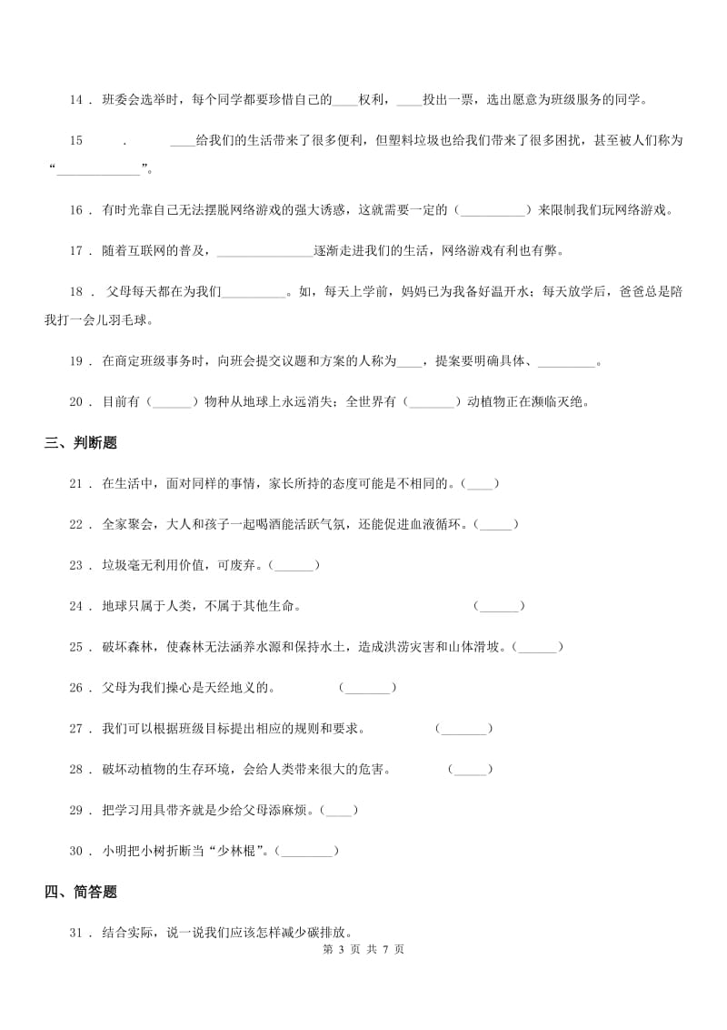 2020届四年级道德与法治上册期末冲刺卷一A卷_第3页