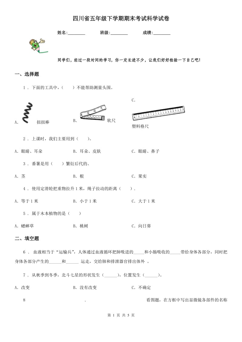 四川省五年级下学期期末考试科学试卷_第1页