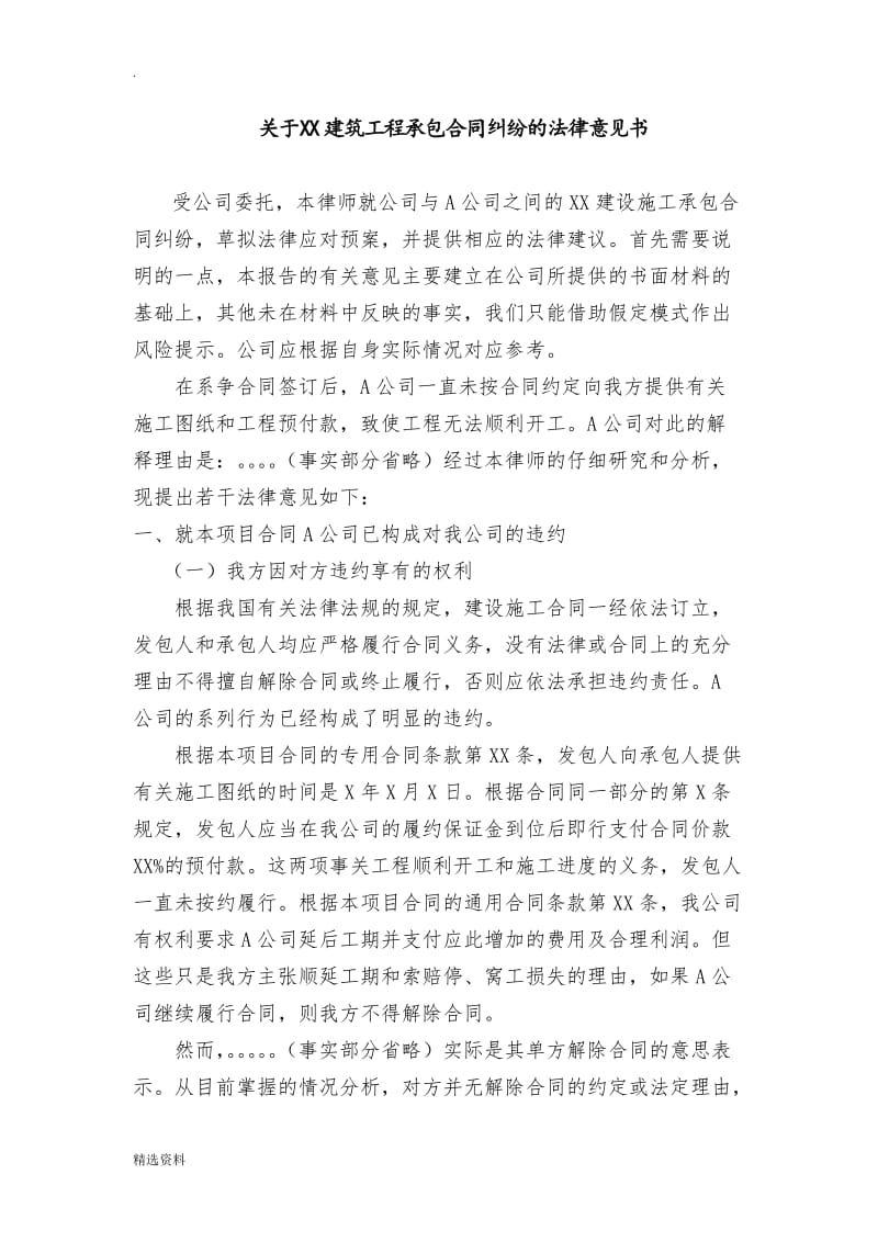 关于XX建筑工程承包合同纠纷的法律意见书_第1页