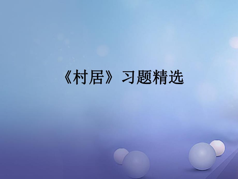 2017春四年級(jí)語文下冊第1課古詩二首村居習(xí)題精鹽件冀教版_第1頁