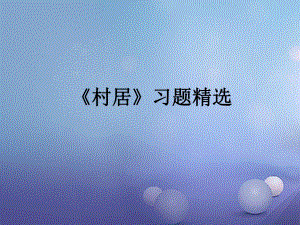 2017春四年級語文下冊第1課古詩二首村居習(xí)題精鹽件冀教版