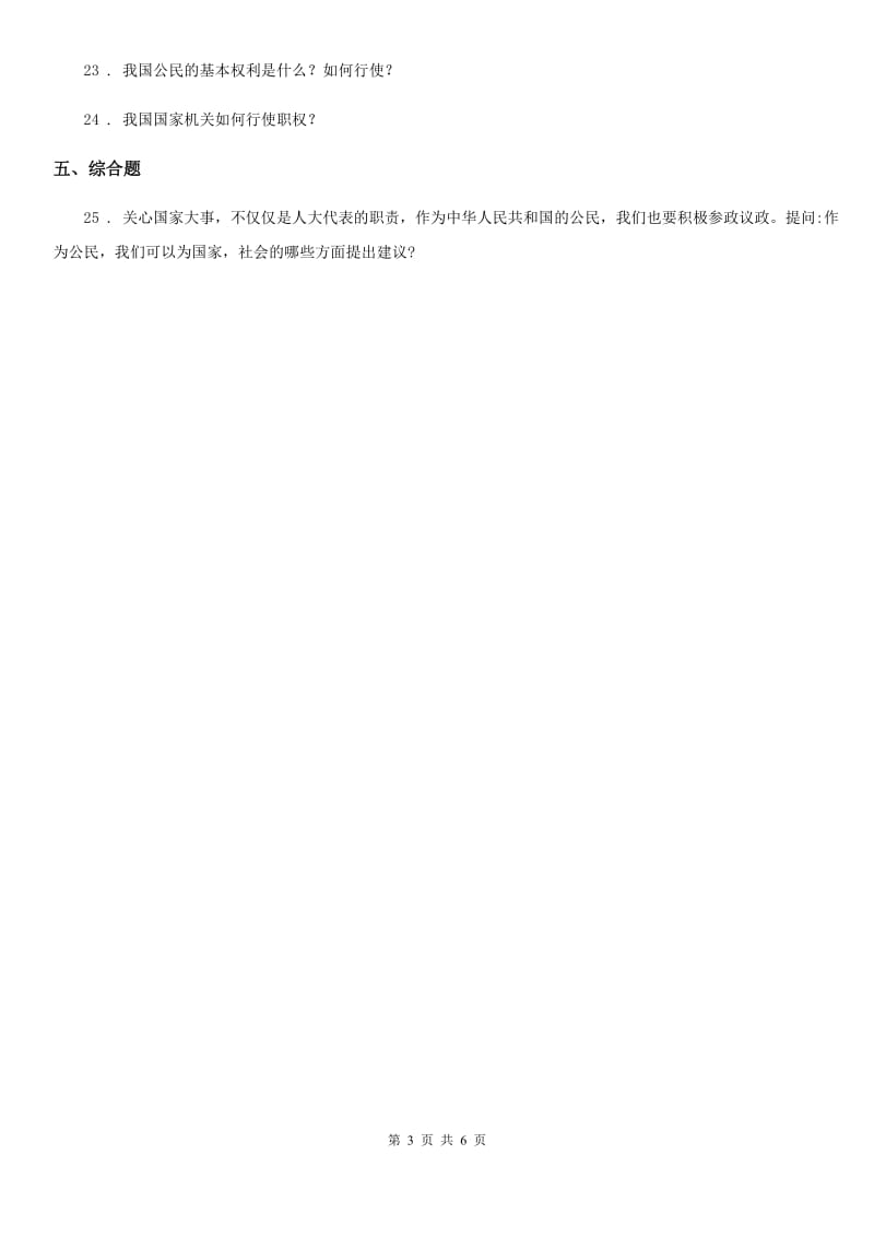 2020届六年级道德与法治上册第二单元 我们是公民 单元测试卷D卷_第3页