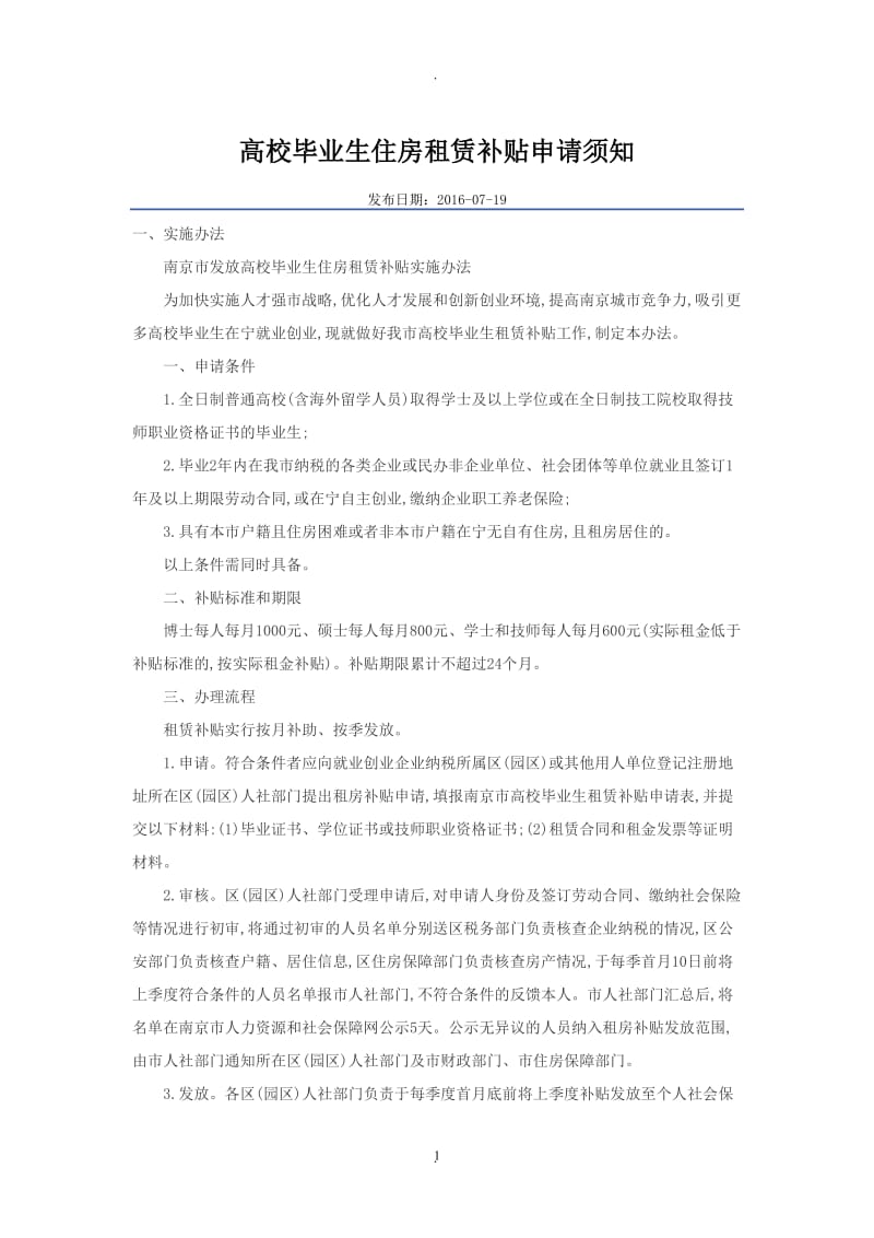 南京市发放高校毕业生住房租赁补贴实施办法_第1页