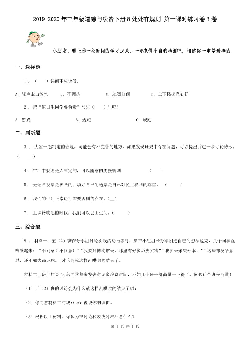 2019-2020年三年级道德与法治下册8处处有规则 第一课时练习卷B卷_第1页