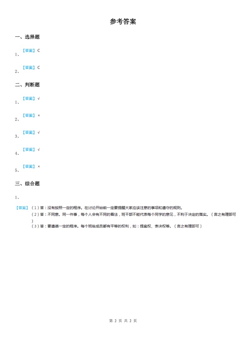 2019-2020年三年级道德与法治下册8处处有规则 第一课时练习卷B卷_第2页