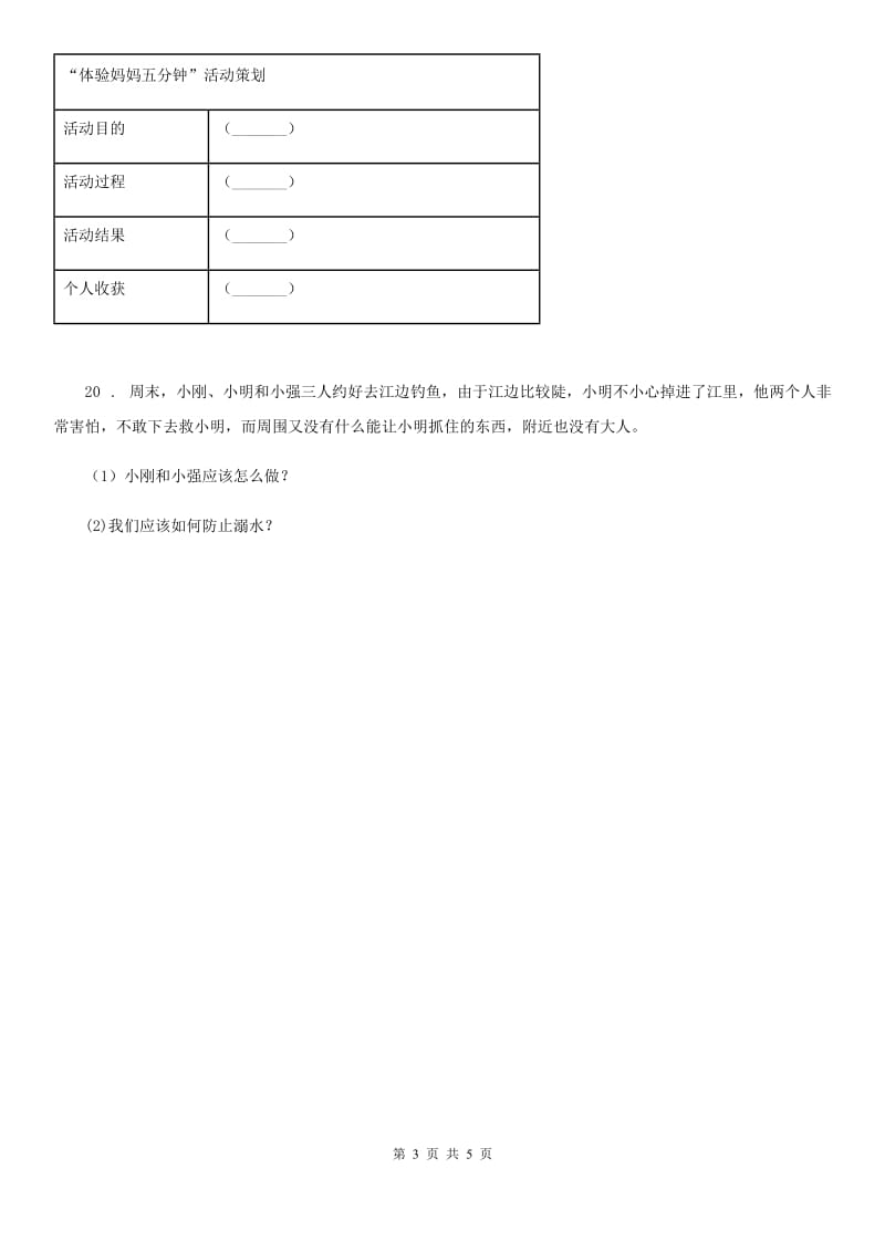 2020版三年级道德与法治上册第三单元 安全护我成长测试题D卷_第3页