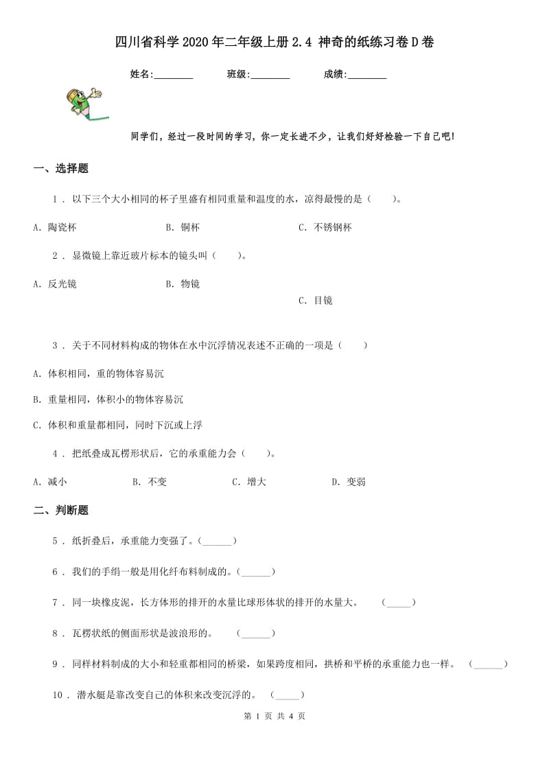 四川省科学2020年二年级上册2.4 神奇的纸练习卷D卷_第1页