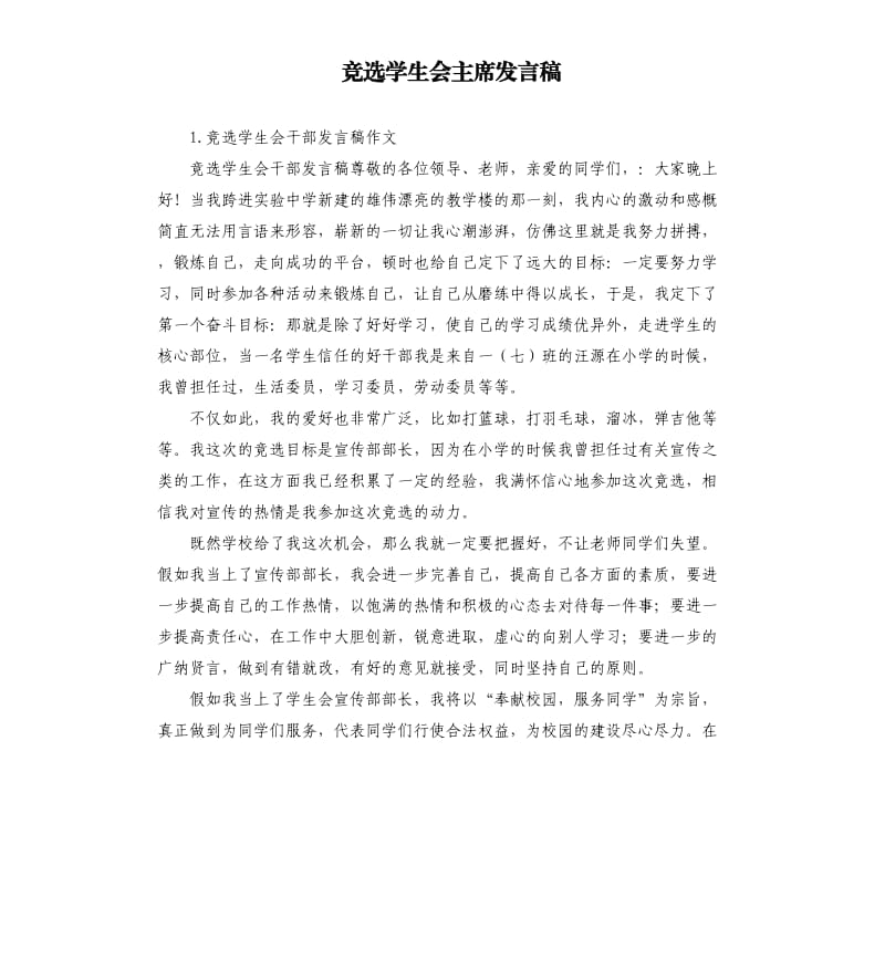 竞选学生会主席发言稿 .docx_第1页