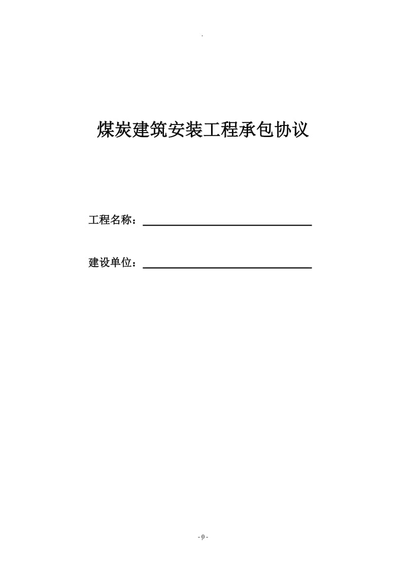 煤炭建筑安装工程承包协议_第1页