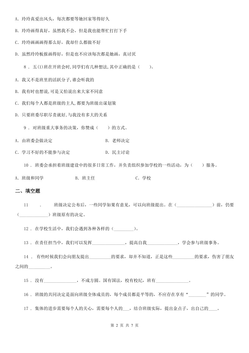 2019-2020学年部编版五年级上册期末考试道德与法治试卷（一）C卷_第2页