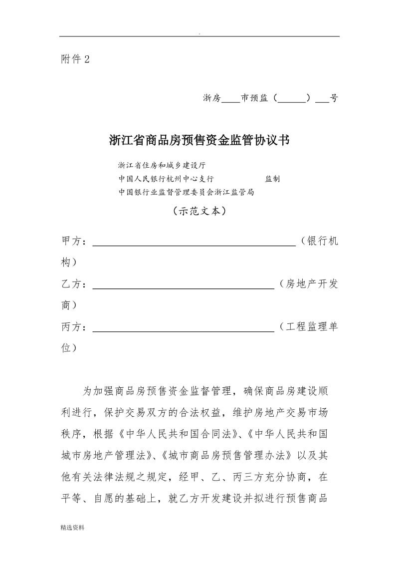 浙江省商品房预售资金监管协议书_第1页