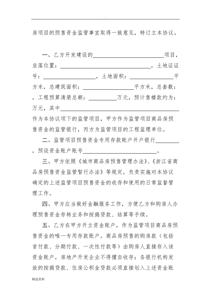 浙江省商品房预售资金监管协议书_第2页