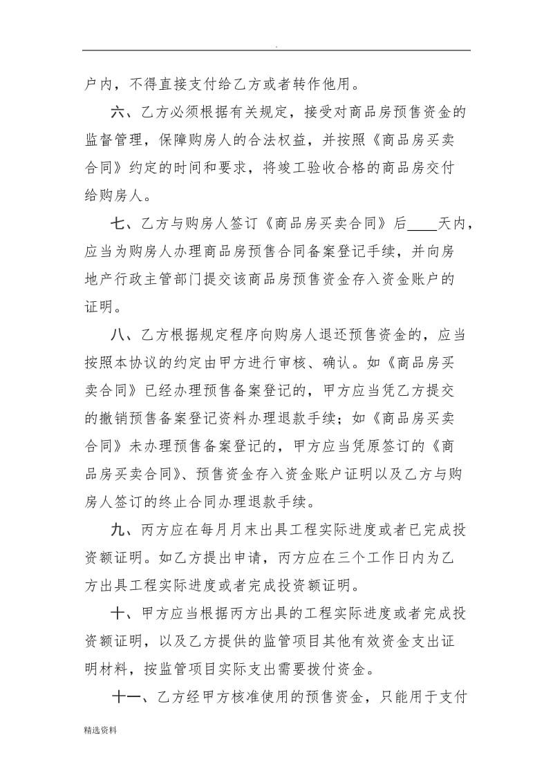 浙江省商品房预售资金监管协议书_第3页