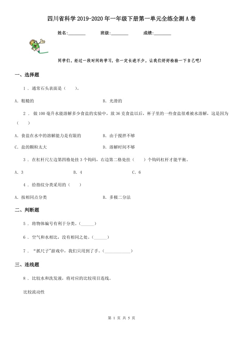 四川省科学2019-2020年一年级下册第一单元全练全测A卷_第1页