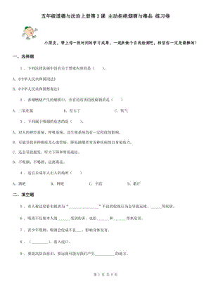 五年級道德與法治上冊第3課 主動拒絕煙酒與毒品 練習(xí)卷