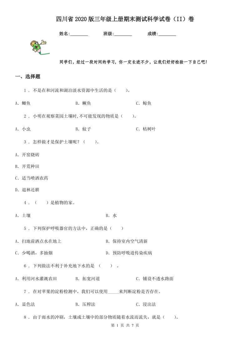 四川省2020版三年级上册期末测试科学试卷（II）卷_第1页