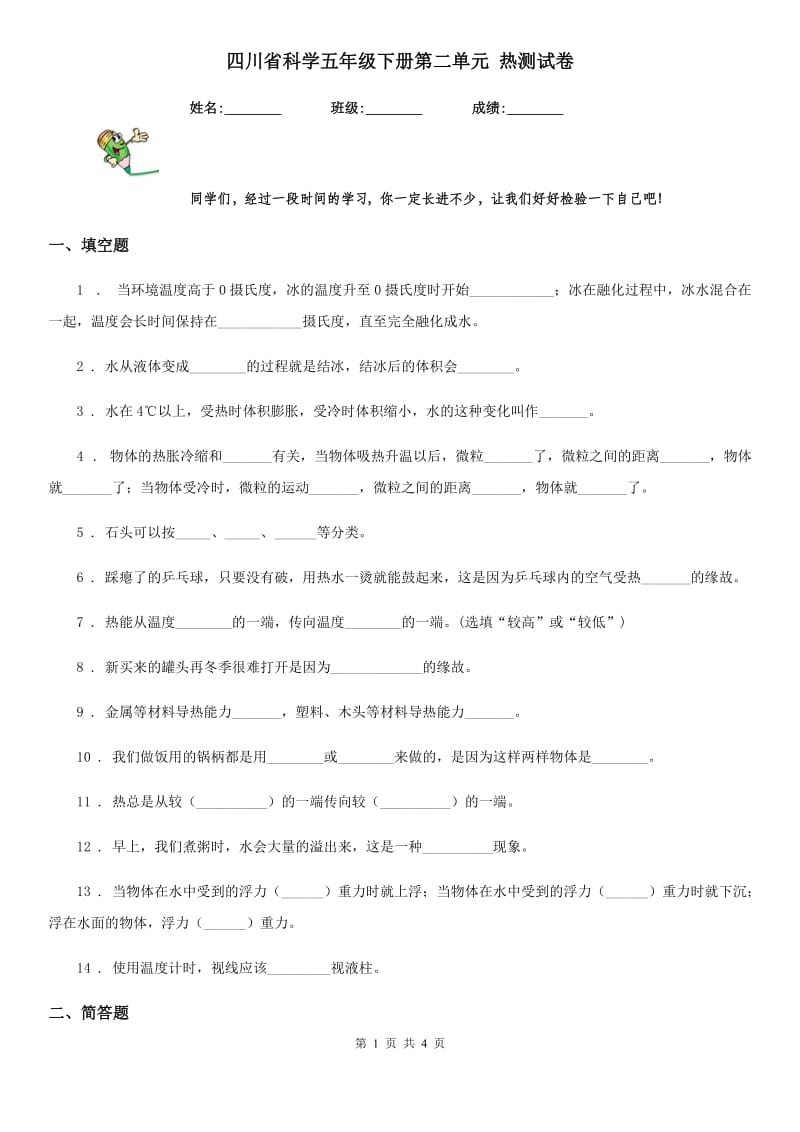 四川省科学五年级下册第二单元 热测试卷_第1页