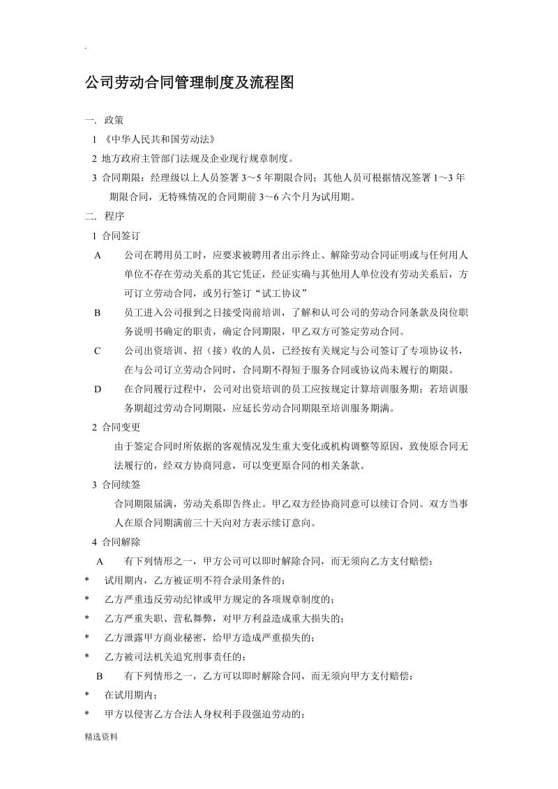 公司劳动合同管理制度及流程图_第1页