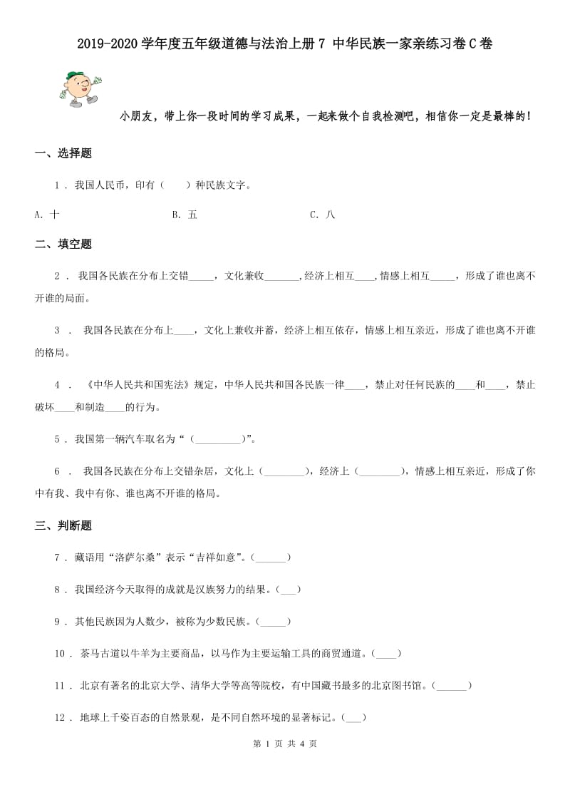 2019-2020学年度五年级道德与法治上册7 中华民族一家亲练习卷C卷_第1页