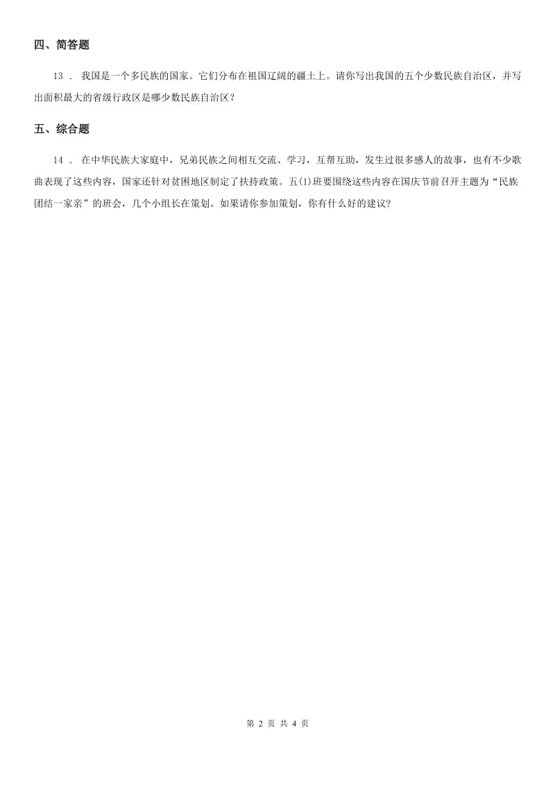 2019-2020学年度五年级道德与法治上册7 中华民族一家亲练习卷C卷_第2页