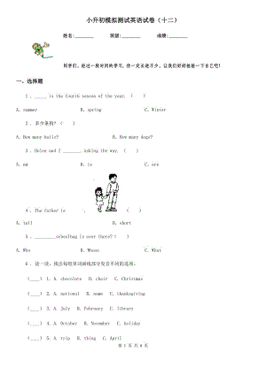 小升初模擬測(cè)試英語(yǔ)試卷（十二）