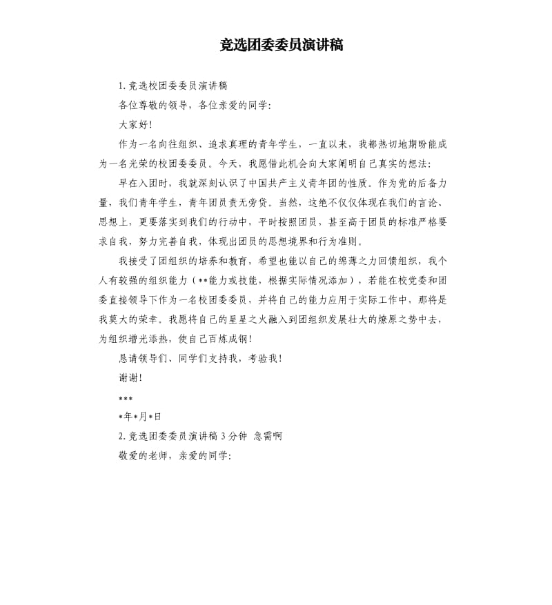 竞选团委委员演讲稿 .docx_第1页