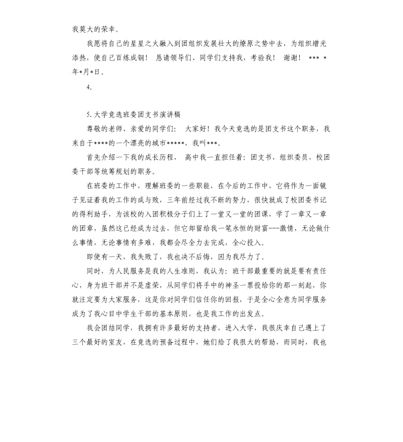 竞选团委委员演讲稿 .docx_第3页