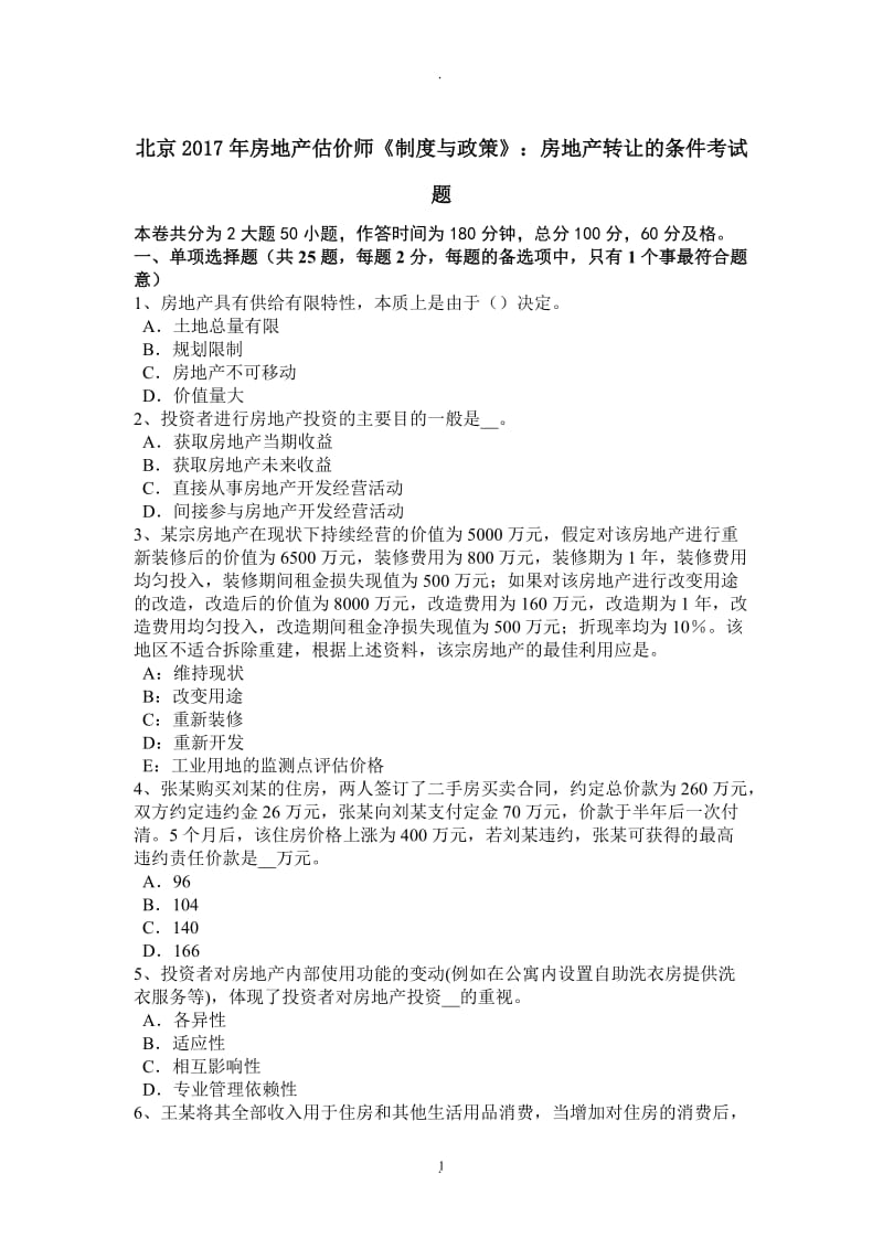 北京年房地产估价师《制度与政策》：房地产转让的条件考试题_第1页