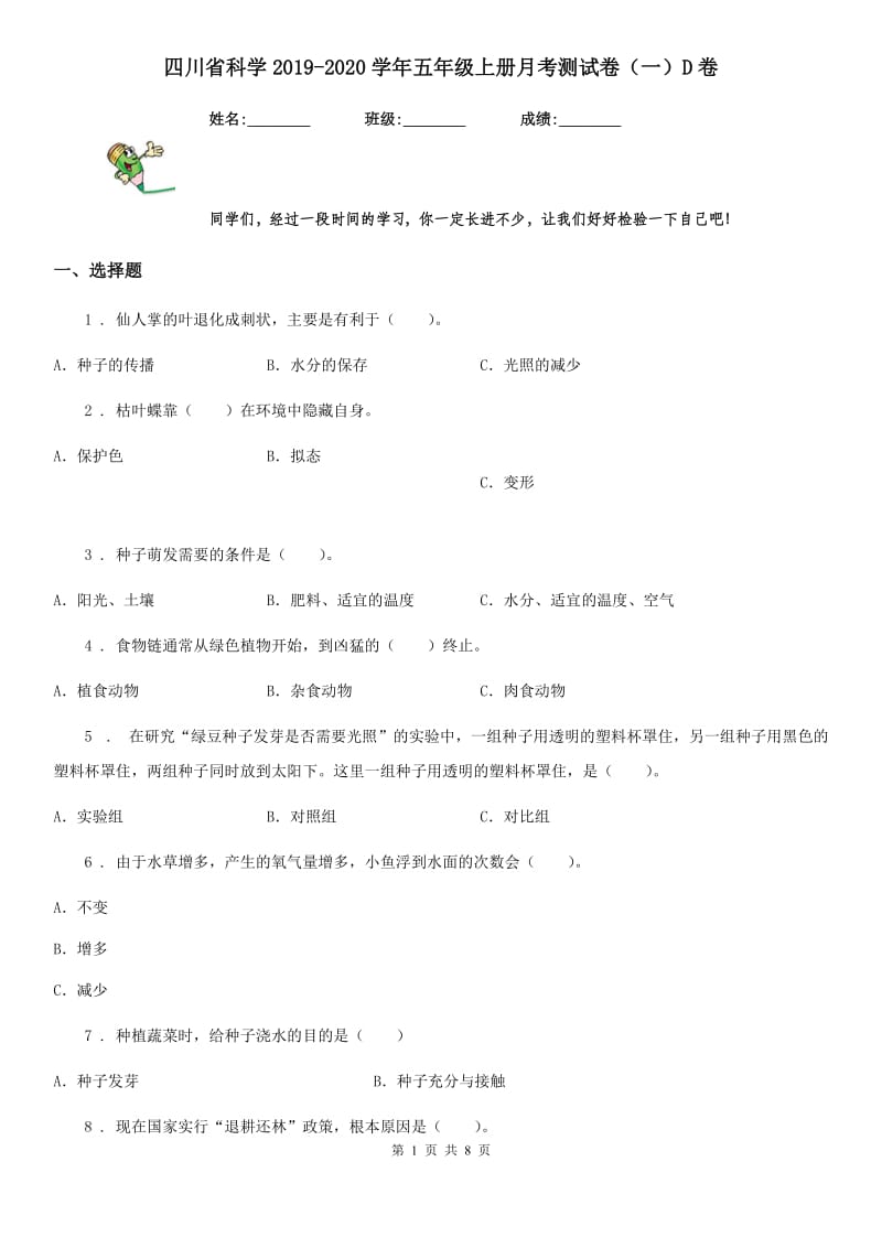 四川省科学2019-2020学年五年级上册月考测试卷（一）D卷_第1页