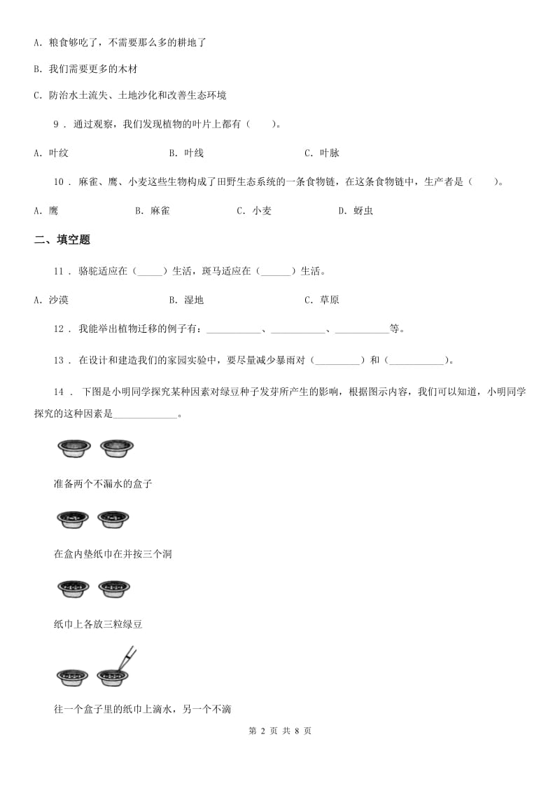 四川省科学2019-2020学年五年级上册月考测试卷（一）D卷_第2页