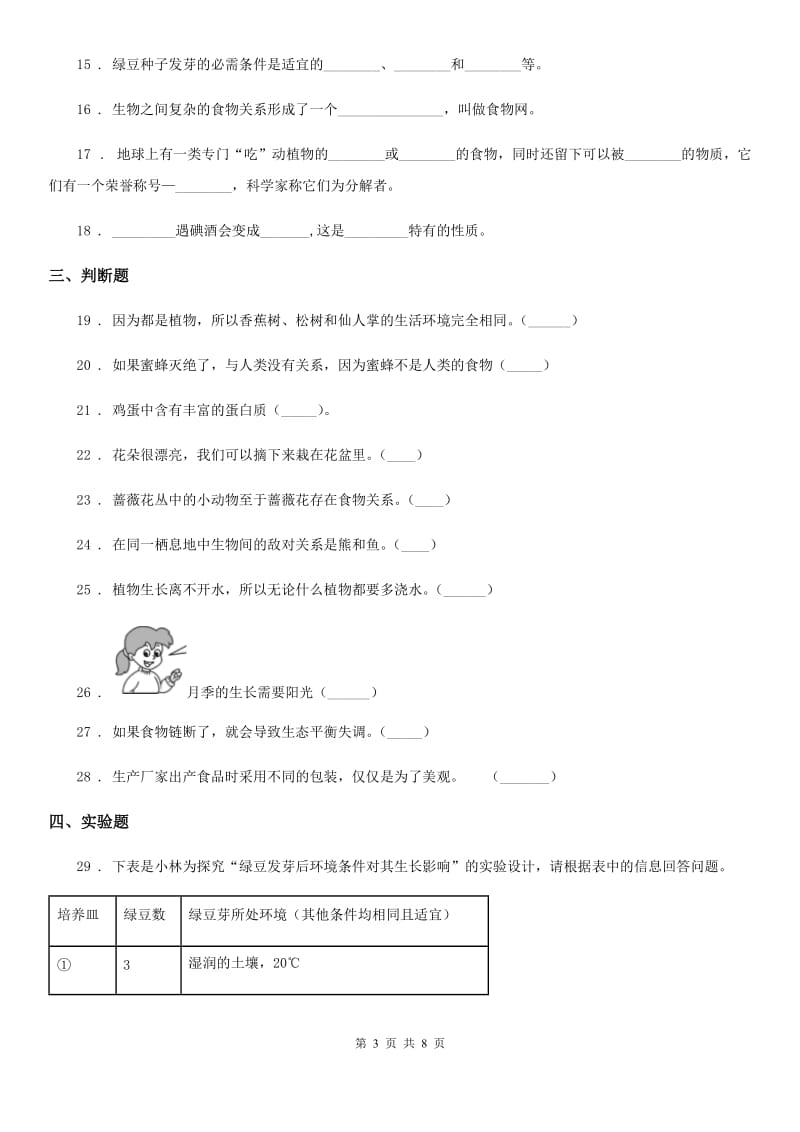 四川省科学2019-2020学年五年级上册月考测试卷（一）D卷_第3页
