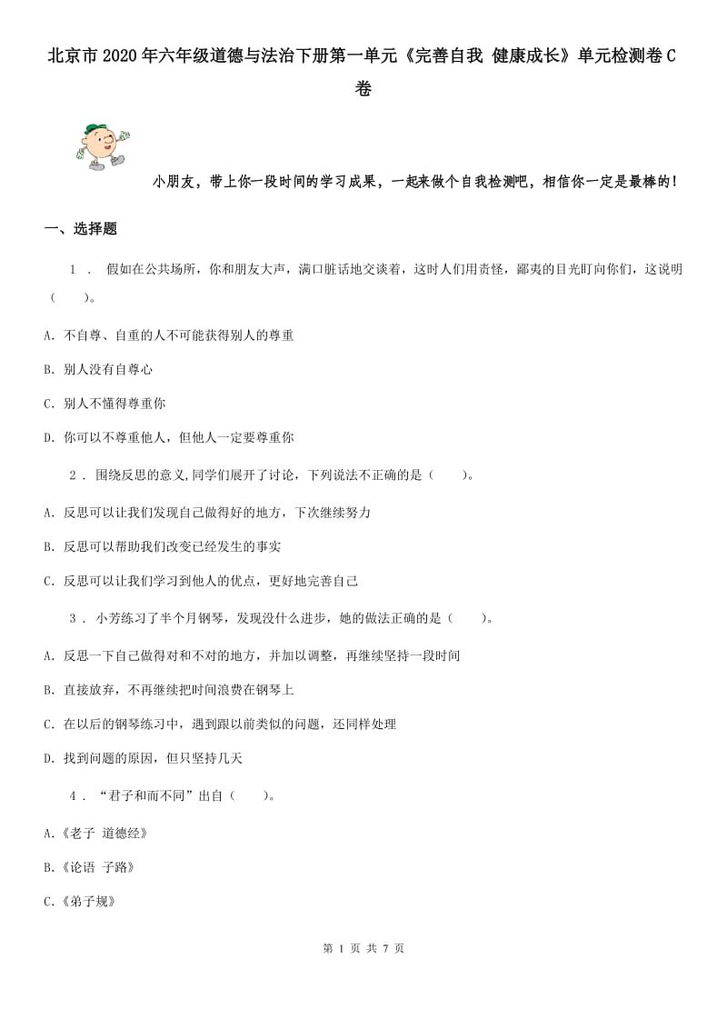 北京市2020年六年级道德与法治下册第一单元《完善自我 健康成长》单元检测卷C卷_第1页