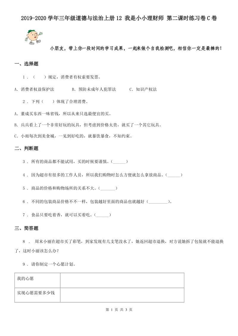 2019-2020学年三年级道德与法治上册12 我是小小理财师 第二课时练习卷C卷_第1页