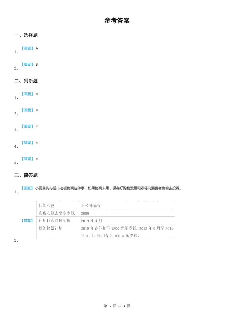 2019-2020学年三年级道德与法治上册12 我是小小理财师 第二课时练习卷C卷_第3页