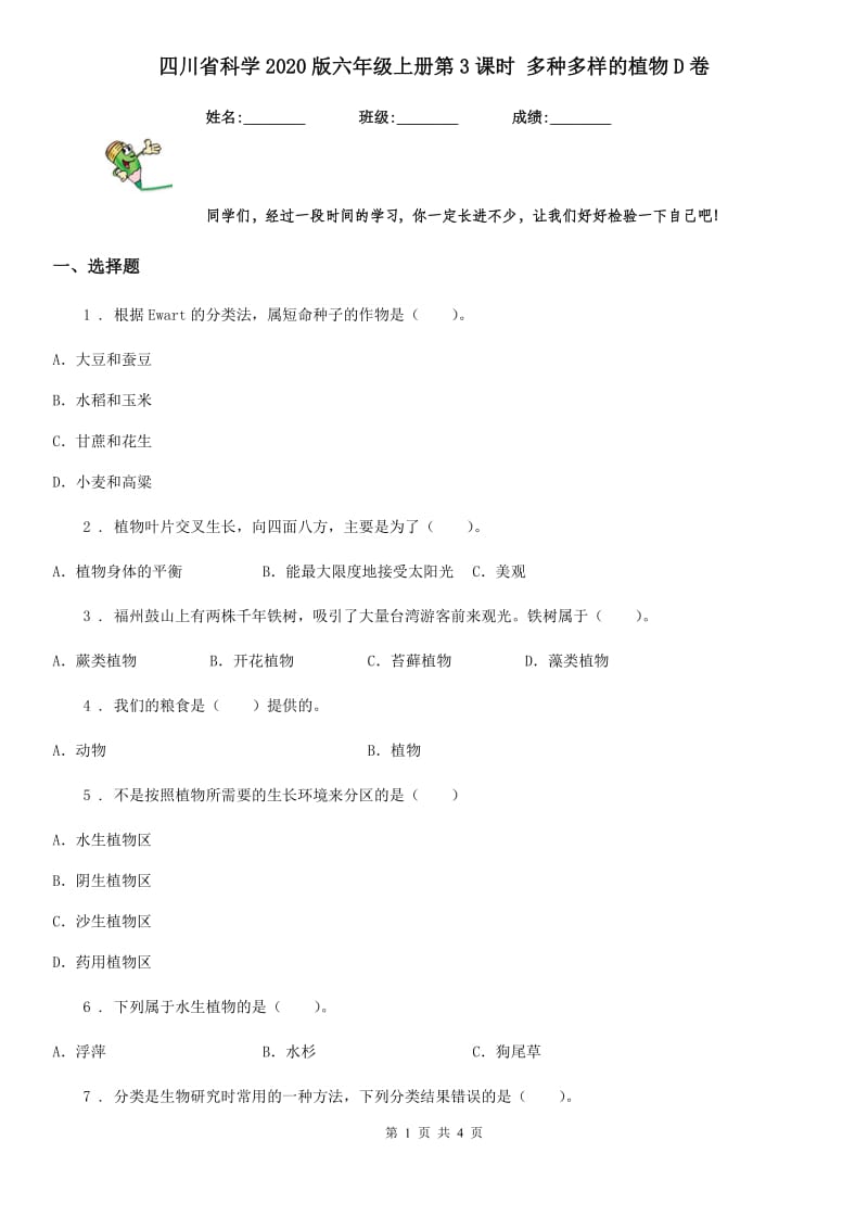 四川省科学2020版六年级上册第3课时 多种多样的植物D卷_第1页