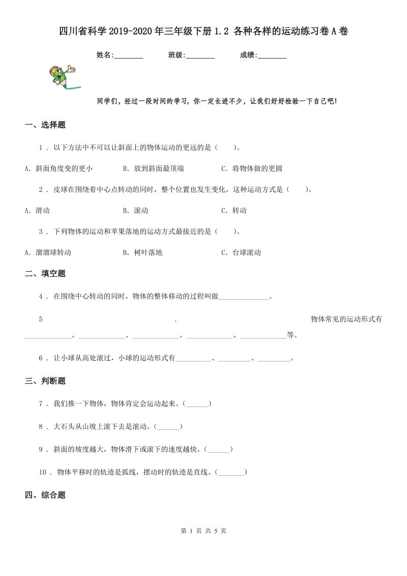 四川省科学2019-2020年三年级下册1.2 各种各样的运动练习卷A卷（模拟）_第1页