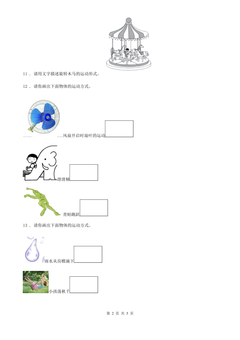 四川省科学2019-2020年三年级下册1.2 各种各样的运动练习卷A卷（模拟）_第2页